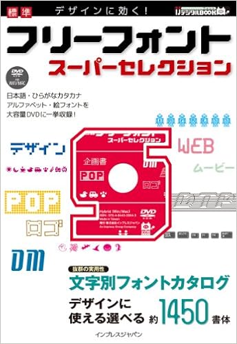 デザインに効く 標準 フリーフォントスーパーセレクション Ijデジタルbook インプレスpc編集部 本 通販 Amazon