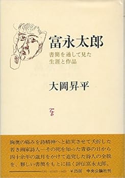知る人ぞ知る詩人 富永太郎 とみながたろう 天知る地知る己知る おにぎりまとめ