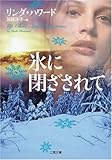 氷に閉ざされて (二見文庫 ザ・ミステリ・コレクション ハ 7-18)