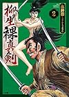 柳生裸真剣 第2巻