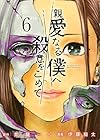 親愛なる僕へ殺意をこめて 第6巻
