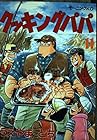 クッキングパパ 第11巻