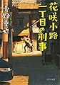([し]4-6)花咲小路一丁目の刑事 (ポプラ文庫)