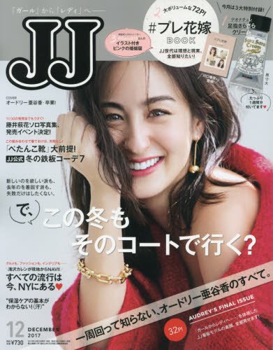 JJ 2017年12月号 画像 A