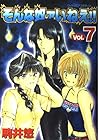 そんな奴ァいねえ!! 第7巻