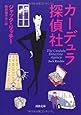 カーデュラ探偵社 (河出文庫)