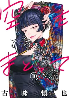 空をまとっての最新刊