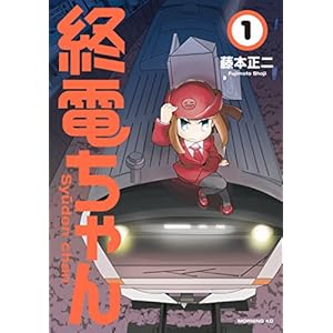 終電ちゃん（１） (モーニングコミックス) [Kindle版]