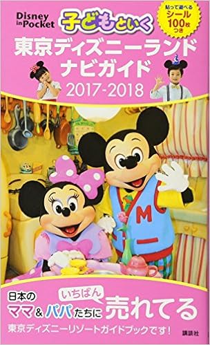 子どもといく 東京ディズニーランド ナビガイド 17 18 貼って遊べるシール100枚つき Disney In Pocket 講談社 梅澤 眞己枝 ウランティア 新田 妙美 ウランティア 永田 晶子 ウランティア 横山 よしみ 山口 勉 Primary 月刊 ディズニーファン 編集部