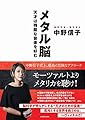 メタル脳 天才は残酷な音楽を好む