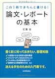 論文・レポートの基本