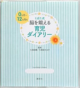 くぼた式0ヵ月 12ヵ月の 脳を鍛える育児ダイアリー 講談社の実用book 久保田 競 久保田 カヨ子 本 通販 Amazon
