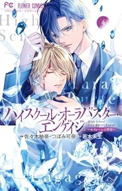ハイスクール・オーラバスター・エンゲイジの最新刊