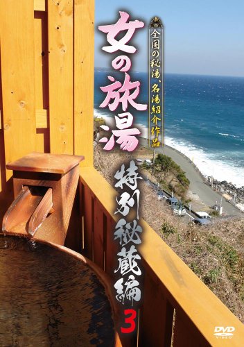 女の旅湯 特別秘蔵編3