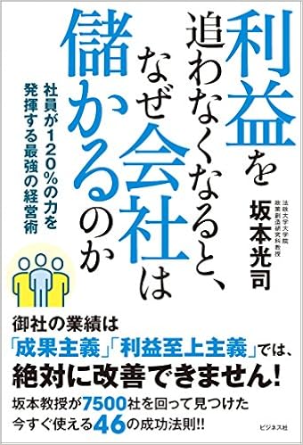 利益を追わなくなると なぜ会社は儲かるのか 坂本 光司 本 通販 Amazon