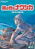 風の谷のナウシカ [DVD]