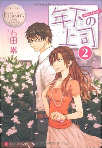 年下の上司 2 エタニティブックスblanc 石田 累 南天 本 通販 Amazon