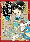 あおのたつき 第4巻