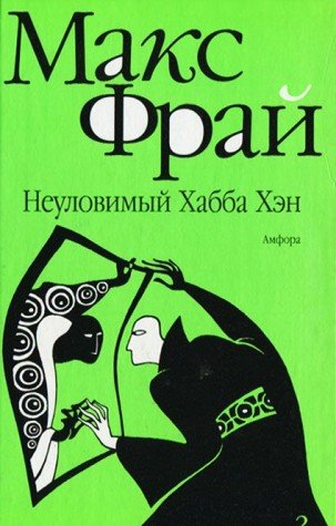 Neulovimiy Habba Hen (Chronicles of Echo, Vol 3)