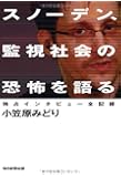 スノーデン、監視社会の恐怖を語る 独占インタビュー全記録
