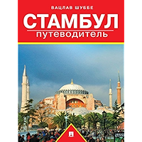 Стамбул: путеводитель (Russian Edition) book cover