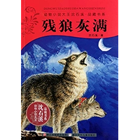 残狼灰满 (动物小说大王沈石溪·品藏书系) (Chinese Edition) book cover
