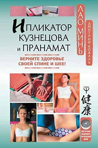 Iplikator Kuznetsova i Pranamat. Vernite zdorove svoey spine i shee!