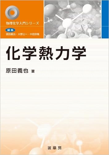 化学熱力学 物理化学入門シリーズ 原田 義也 本 通販 Amazon