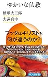 ゆかいな仏教
