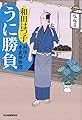 うに勝負―料理人季蔵捕物控 (時代小説文庫)