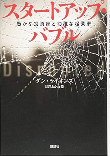 スタートアップ バブル 愚かな投資家と幼稚な起業家 Amazon Com Books スタートアップ バブル 愚かな投資家と幼稚な起業家 Amazon Com Books