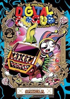 アメイジング デジタル サーカスの最新刊