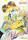 僕はすべてを知っている 第5巻