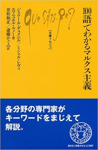 100語でわかるマルクス主義 文庫クセジュ Geirard Dumeinil Michael Loiˆwy Emmanuel Renault Kazumasa Igata Kagumi Saitoi Amazon Com Books