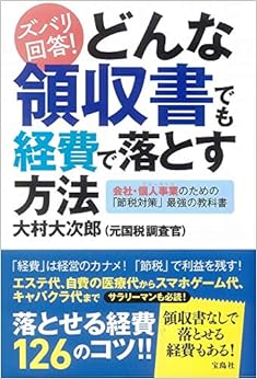 ズバリ回答! どんな領収書でも経費で落とす方法 の本の表紙