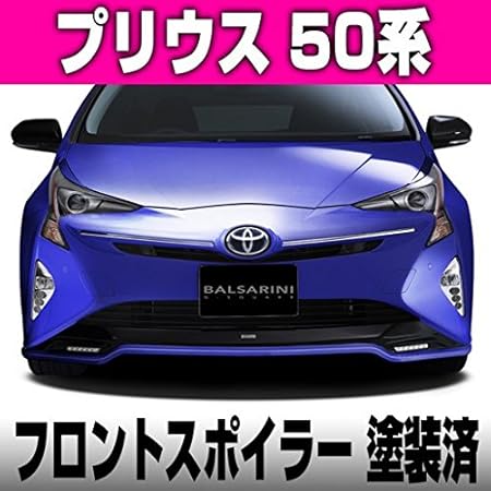 Amazon プリウス Prius 50系 フロント スポイラー Balsarini 仕様 Frp製 1 ダークブルーマイカメタリック 8w7 2 アティチュードブラックマイカ 218 塗装済 全車対応 フロントスポイラー 車 バイク