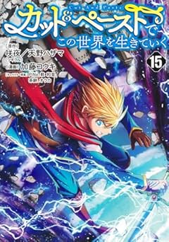 カット&ペーストでこの世界を生きていくの最新刊