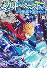 カット&ペーストでこの世界を生きていく 第15巻