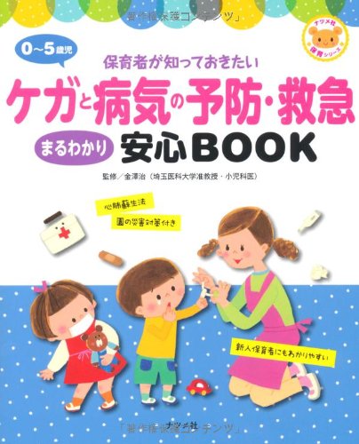 0 5歳児ケガと病気の予防 救急まるわかり安心book ナツメ社保育シリーズ 金澤 治 本 通販 Amazon