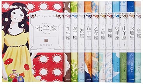 ジュニア版石井ゆかりの星座本 全12巻セット 本 通販 Amazon