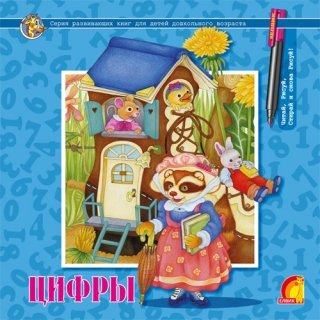 Цифры - елвик. многоразовые прописи (9789662830705)