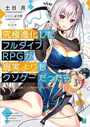 究極進化したフルダイブrpgが現実よりもクソゲーだったら Mf文庫j 土日月 よう太 本 通販 Amazon