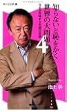 知らないと恥をかく世界の大問題4  日本が対峙する大国の思惑  角川SSC新書