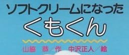 児童書『ソフトクリームになった くもくん』で使われている【ナール】