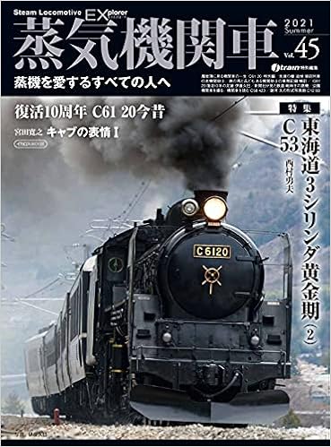 Amazon 蒸気機関車ex エクスプローラ Vol 45 イカロス ムック 本 通販 Amazon 蒸気機関車ex エクスプローラ Vol 45 イカロス ムック 本 通販