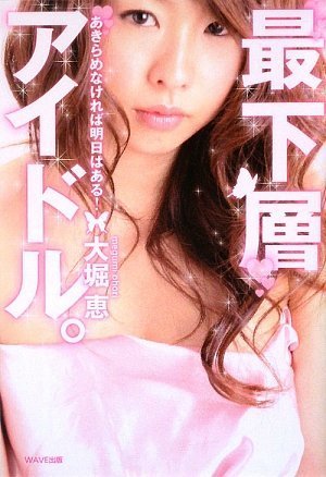 最下層アイドル~あきらめなければ明日はある!~