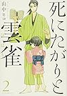死にたがりと雲雀 第2巻