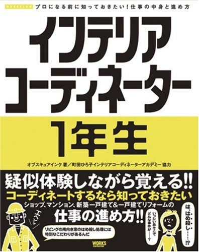 インテリアコーディネーター1年生 プロになる前に知っておきたい 仕事の中身と進め方 Workflowプロになる前に知っておきたい 仕事の中身と進め方 オブスキュアインク 町田ひろ子インテリアコーディネーターアカデミー 本 通販 Amazon