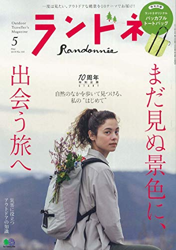 ランドネ 2019年5月号 画像 A