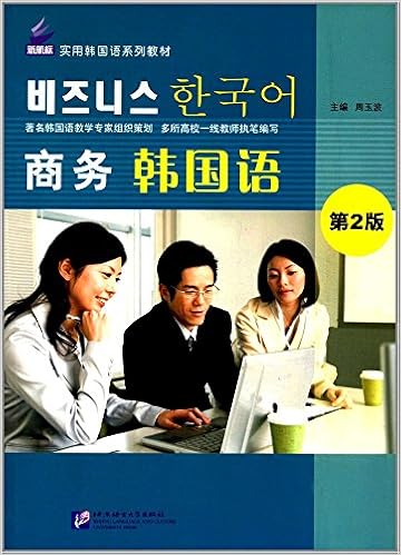 新航标实用韩国语系列教材商务韩国语 第2版附音频 周玉波职业 Amazon Com Books